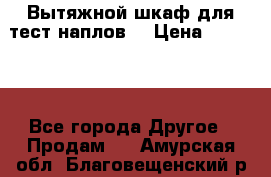 Вытяжной шкаф для тест наплов  › Цена ­ 13 000 - Все города Другое » Продам   . Амурская обл.,Благовещенский р-н